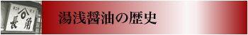 湯浅醤油の歴史