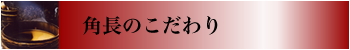 湯浅醤油の歴史 角長のこだわり