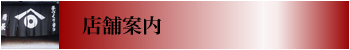 店舗案内 店舗案内