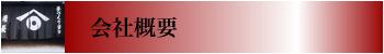 会社概要 会社概要