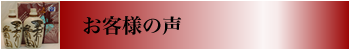 お客様の声